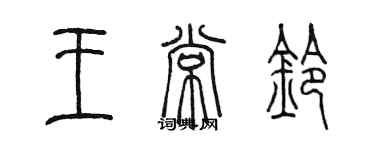 陳墨王常鈴篆書個性簽名怎么寫