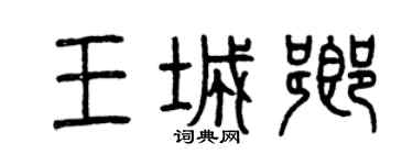 曾慶福王城鄉篆書個性簽名怎么寫