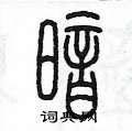 陳墨寫的硬筆篆書暗