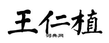 翁闓運王仁植楷書個性簽名怎么寫