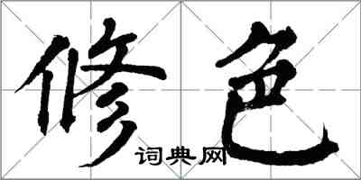 翁闓運修色楷書怎么寫