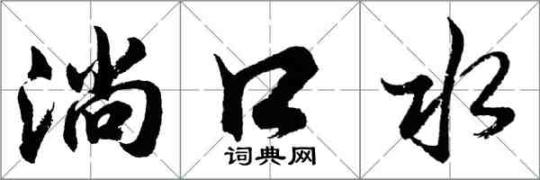 胡問遂淌口水行書怎么寫