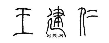 陳墨王建仁篆書個性簽名怎么寫