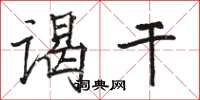 駱恆光謁乾楷書怎么寫
