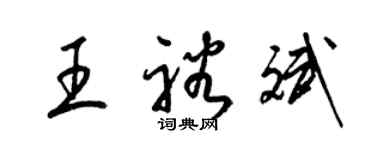 梁錦英王裕斌草書個性簽名怎么寫