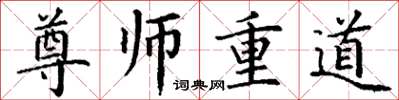 丁謙尊師重道楷書怎么寫