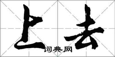 胡問遂上去行書怎么寫