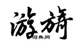 胡問遂游旖行書個性簽名怎么寫