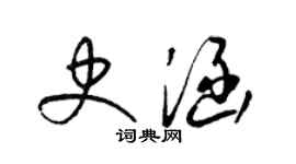 梁錦英史涵草書個性簽名怎么寫