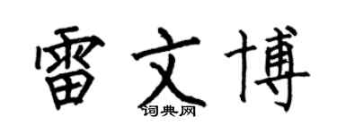 何伯昌雷文博楷書個性簽名怎么寫
