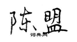 曾慶福陳盟行書個性簽名怎么寫