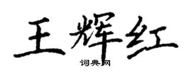 丁謙王輝紅楷書個性簽名怎么寫