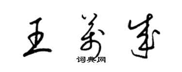 梁錦英王萬成草書個性簽名怎么寫