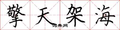 荊霄鵬擎天架海楷書怎么寫