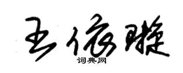 朱錫榮王依璇草書個性簽名怎么寫