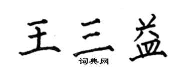 何伯昌王三益楷書個性簽名怎么寫