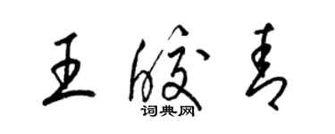 梁錦英王皎青草書個性簽名怎么寫