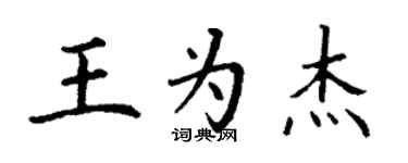 丁謙王為傑楷書個性簽名怎么寫