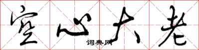 曾慶福空心大老行書怎么寫