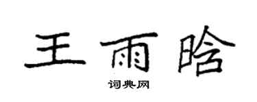 袁強王雨晗楷書個性簽名怎么寫