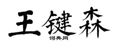 翁闓運王鍵森楷書個性簽名怎么寫