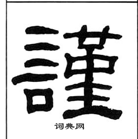 千字文中王福庵的寫法