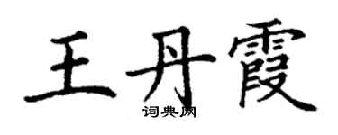丁謙王丹霞楷書個性簽名怎么寫