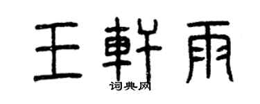 曾慶福王軒雨篆書個性簽名怎么寫