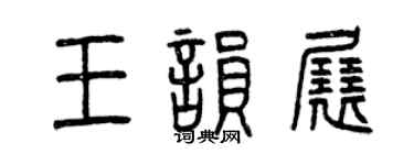 曾慶福王韻展篆書個性簽名怎么寫