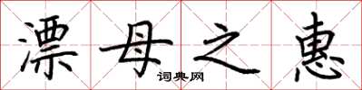 荊霄鵬漂母之惠楷書怎么寫
