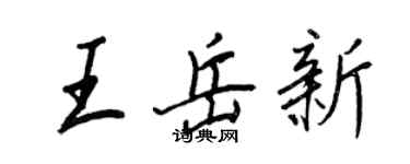 王正良王岳新行書個性簽名怎么寫