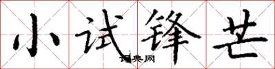 丁謙小試鋒芒楷書怎么寫
