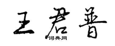 曾慶福王君普行書個性簽名怎么寫