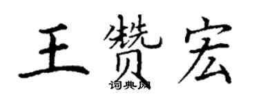 丁謙王贊宏楷書個性簽名怎么寫