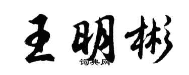 胡問遂王明彬行書個性簽名怎么寫