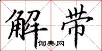 丁謙解帶楷書怎么寫