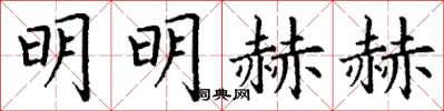 丁謙明明赫赫楷書怎么寫