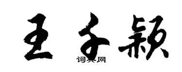 胡問遂王千穎行書個性簽名怎么寫