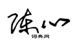 朱錫榮陳心草書個性簽名怎么寫