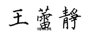 何伯昌王蕾靜楷書個性簽名怎么寫