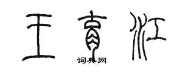 陳墨王育江篆書個性簽名怎么寫