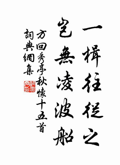 方回一楫往從之,豈無凌波船書法作品欣賞