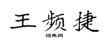 袁強王頻捷楷書個性簽名怎么寫
