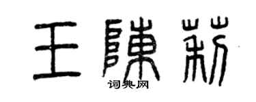 曾慶福王陳莉篆書個性簽名怎么寫