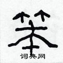 林少明寫的硬筆隸書笨