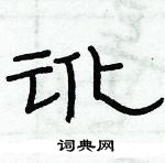 俞建華寫的硬筆隸書訛