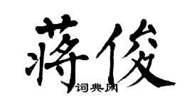 翁闓運蔣俊楷書個性簽名怎么寫