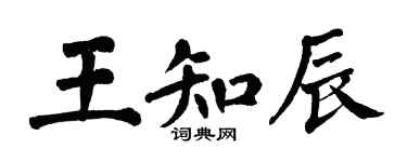 翁闓運王知辰楷書個性簽名怎么寫