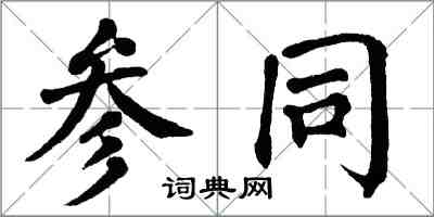 翁闓運參同楷書怎么寫