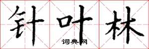 丁謙針葉林楷書怎么寫